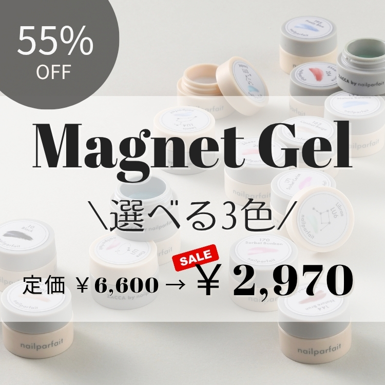 日替わりセール_マグネットジェル.jpg