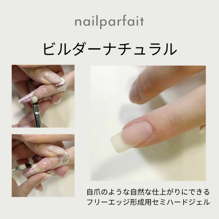 ネイルパフェ ビルダーナチュラル2g(Builder Natural) | ネイルパフェ