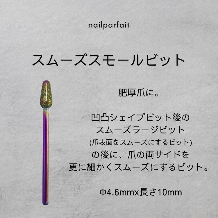 ネイルパフェ スムーズスモールビット | ネイルパフェジェル【公式