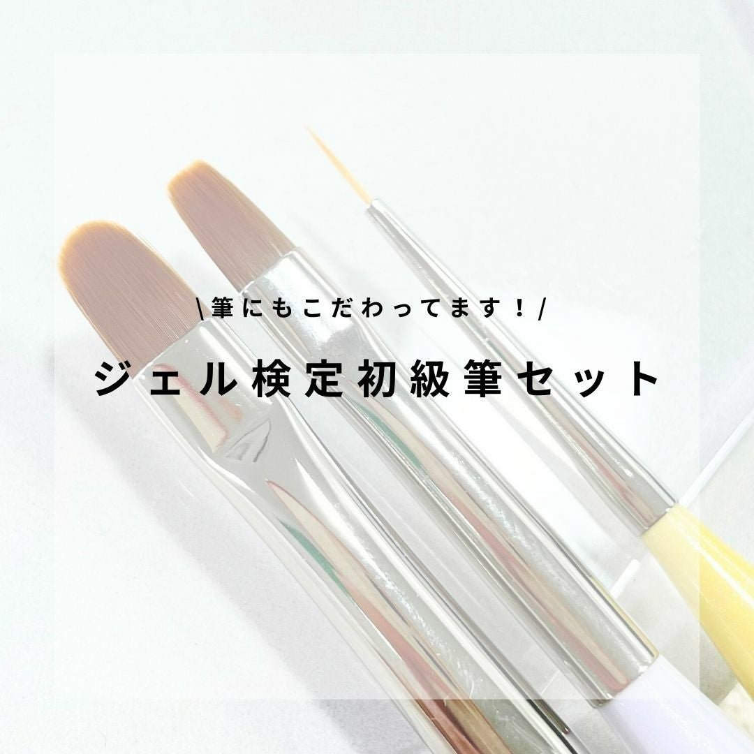 ネイルパフェ ジェル検定初級筆セット | ネイルパフェジェル【公式