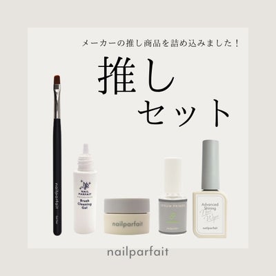 キャンペーン・スペシャルセット | ネイルパフェジェル【公式 